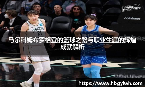马尔科姆布罗格登的篮球之路与职业生涯的辉煌成就解析