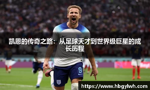 凯恩的传奇之路：从足球天才到世界级巨星的成长历程