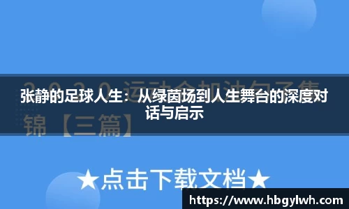 张静的足球人生：从绿茵场到人生舞台的深度对话与启示