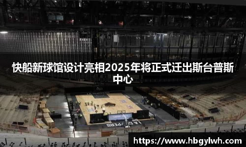 快船新球馆设计亮相2025年将正式迁出斯台普斯中心