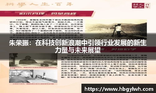 朱荣振：在科技创新浪潮中引领行业发展的新生力量与未来展望