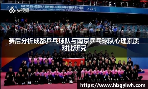 赛后分析成都乒乓球队与南京乒乓球队心理素质对比研究