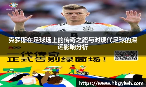 克罗斯在足球场上的传奇之路与对现代足球的深远影响分析