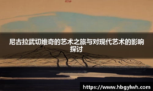 尼古拉武切维奇的艺术之旅与对现代艺术的影响探讨