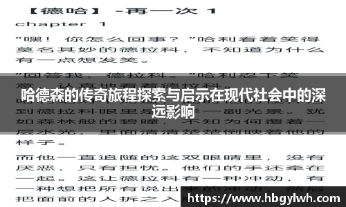 哈德森的传奇旅程探索与启示在现代社会中的深远影响