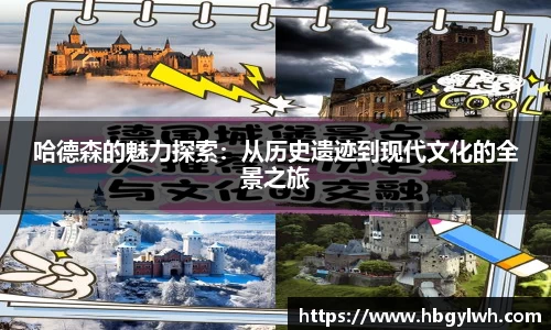 哈德森的魅力探索：从历史遗迹到现代文化的全景之旅