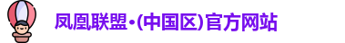 凤凰联盟